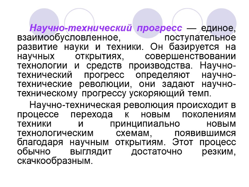 Научно-технический прогресс — единое, взаимообусловленное, поступательное развитие науки и техники. Он базируется на научных